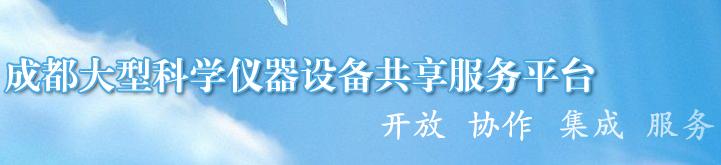 成都大型科学仪器设备共享服务平台