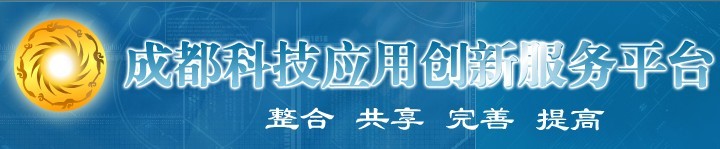 成都科技应用创新服务平台