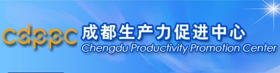 成都生产促进中心