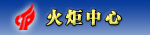 科技部火炬高技术产业开发中心