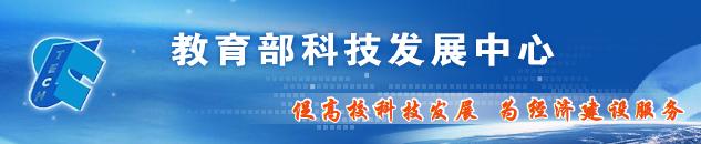 教育部科技发展中心