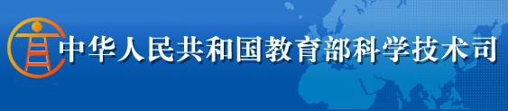 教育部科技司