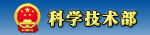 科学技术部