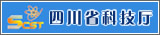 四川省科学技术厅