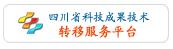 四川省科技成果技术转移服务平台