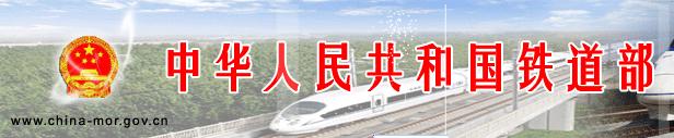 铁道部