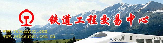 铁道工程交易中心