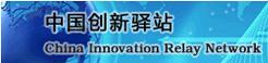 中国创新驿站