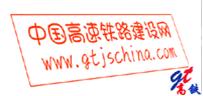 中国高速铁路建设网