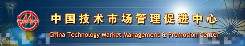 中国技术市场管理促进中心